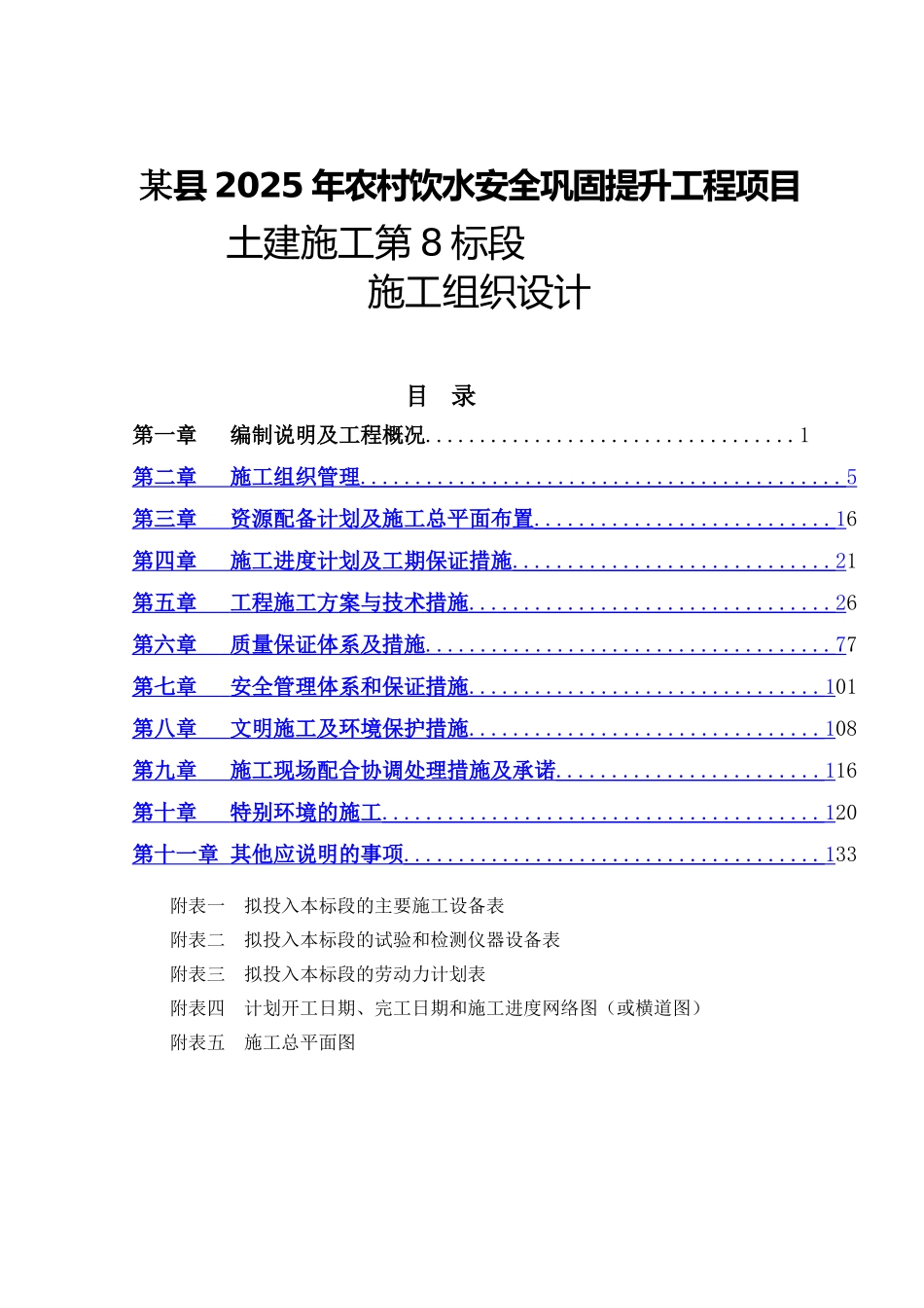 县农村饮水安全土建工程施工组织设计_第1页