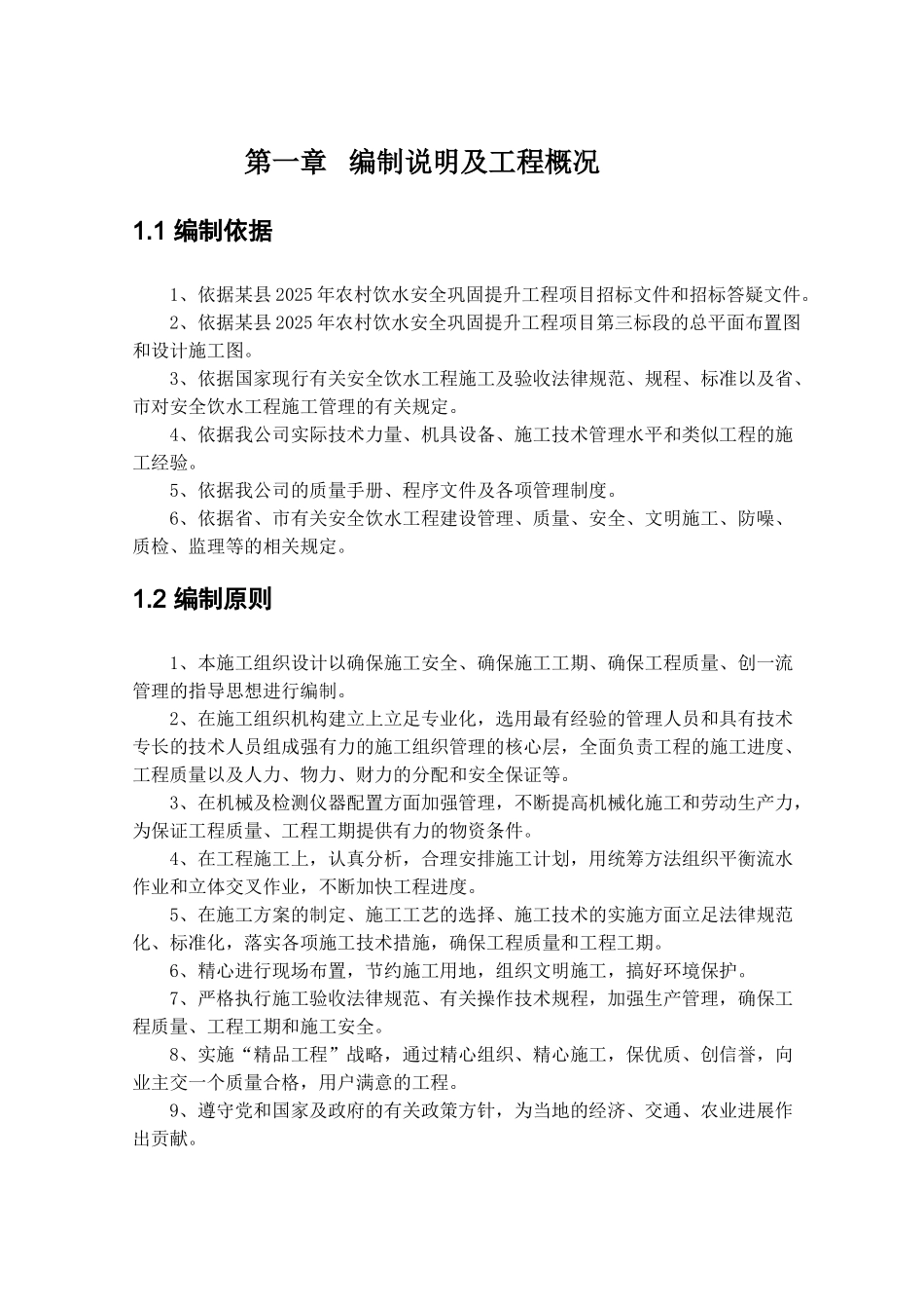 县农村饮水安全土建工程施工组织设计_第2页