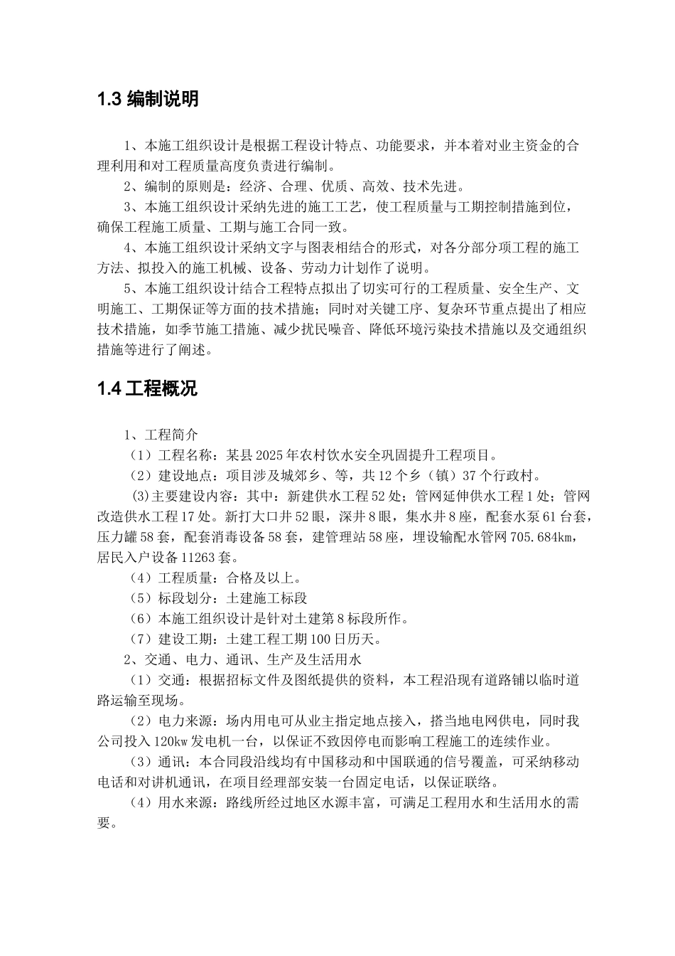 县农村饮水安全土建工程施工组织设计_第3页