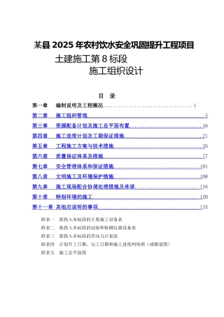 县农村饮水安全土建工程施工组织设计