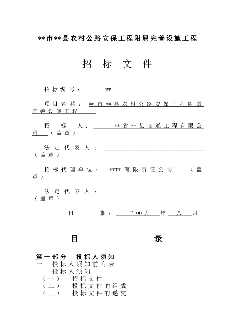 县农村公路安保工程附属完善设施工程招标文件_第1页