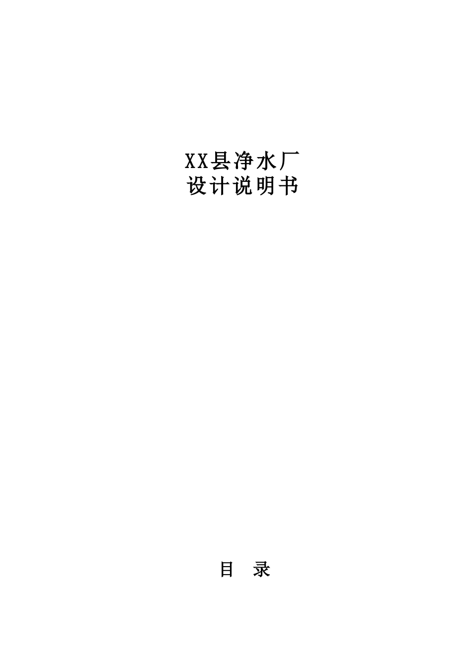 县净水厂设计说明书_第1页