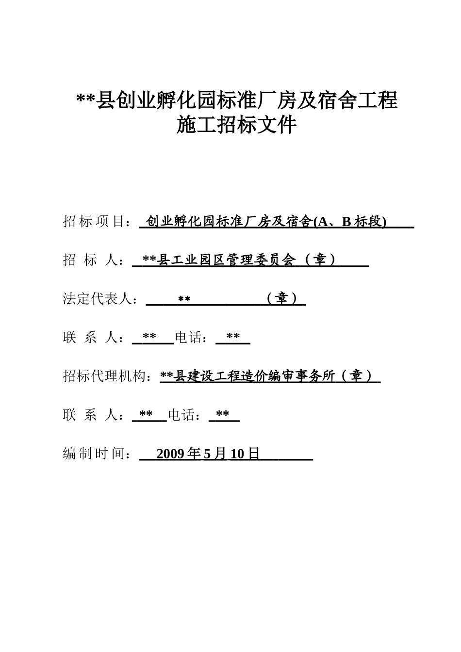 县创业孵化园标准厂房及宿舍工程施工招标文件_第1页