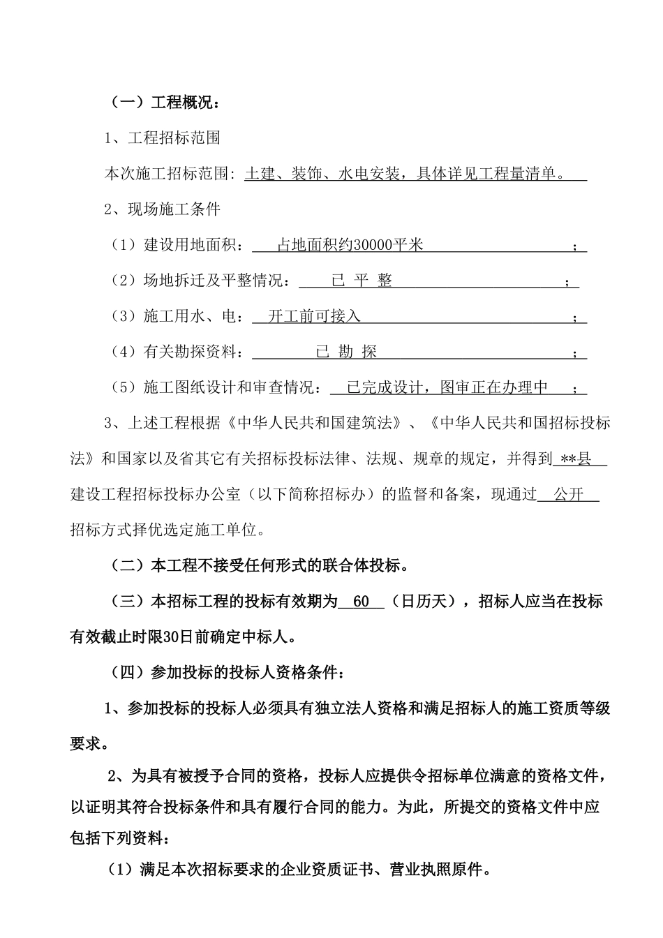 县创业孵化园标准厂房及宿舍工程施工招标文件_第3页