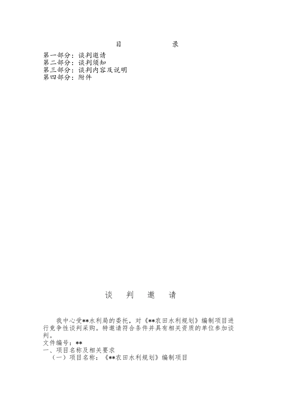 县农田水利规划编制项目竞争性谈判文件_第3页