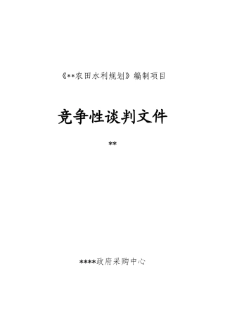 县农田水利规划编制项目竞争性谈判文件