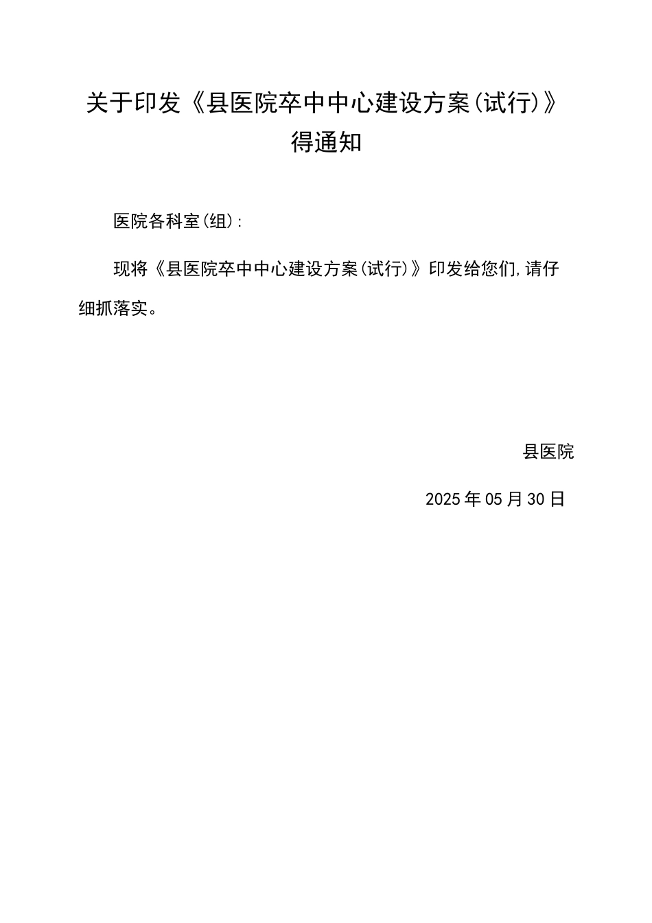 县医院卒中中心建设方案设计_第1页