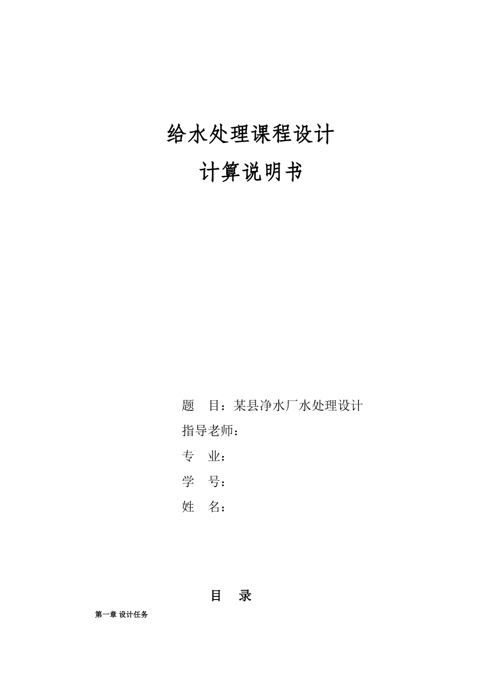 县净水厂给水处理设计计算书_第1页