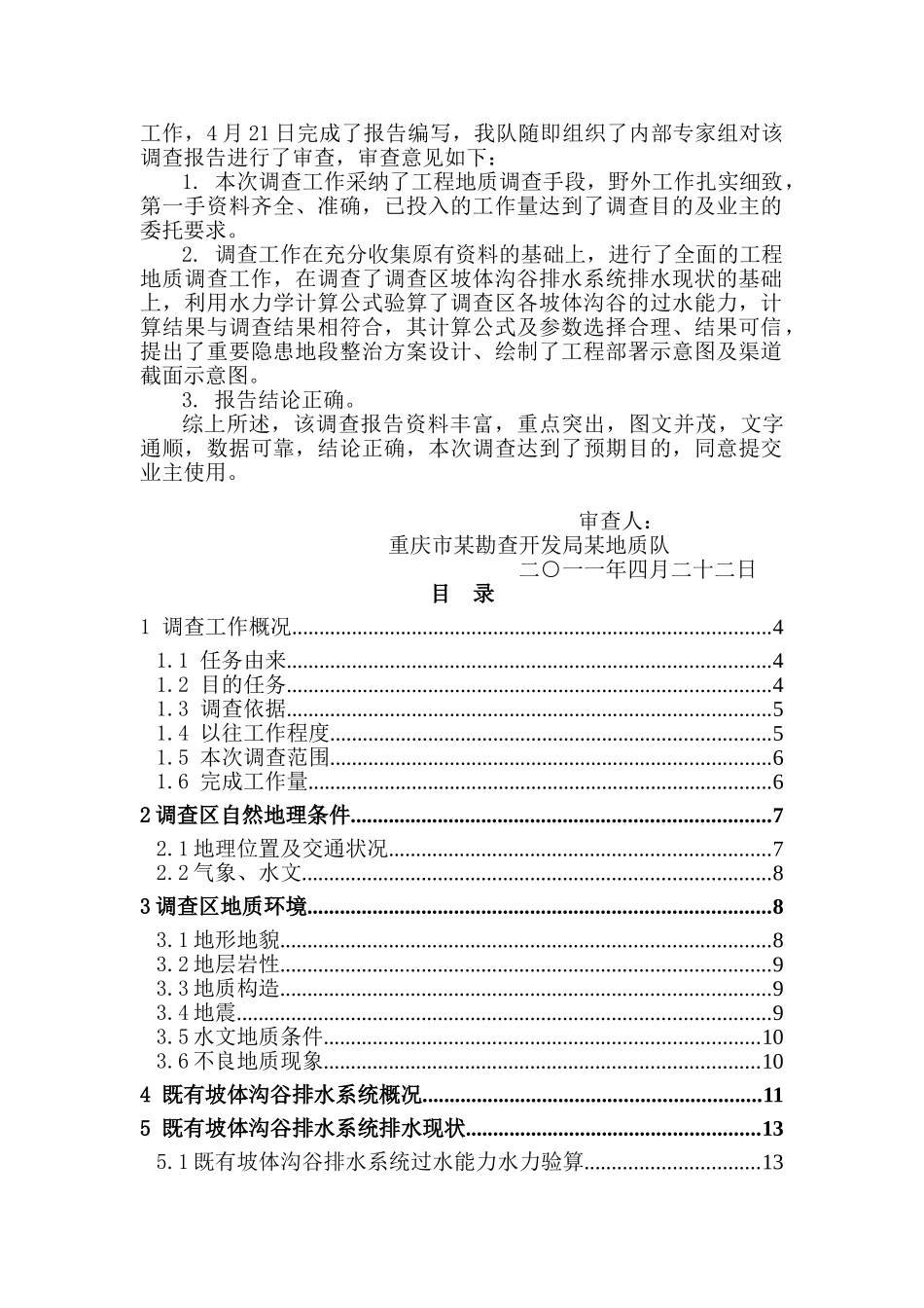 县区周边坡体沟谷排水系统地质调查评价报告_第2页