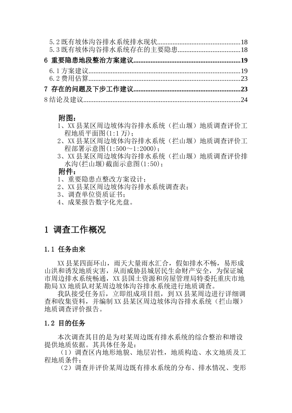 县区周边坡体沟谷排水系统地质调查评价报告_第3页
