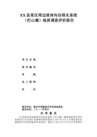 县区周边坡体沟谷排水系统地质调查评价报告