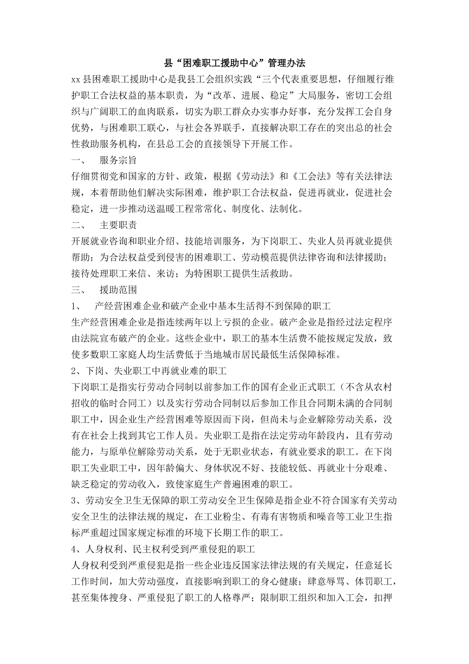 县困难职工援助中心管理办法_第1页