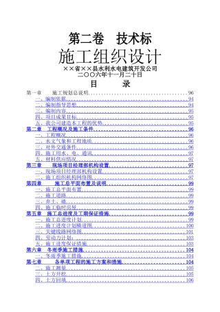 县国家农业综合开发2025年土地治理项目投标文件