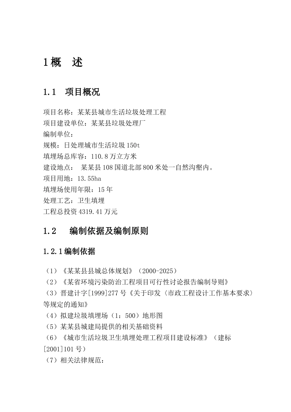 县垃圾填埋场可行性研究报告_第1页