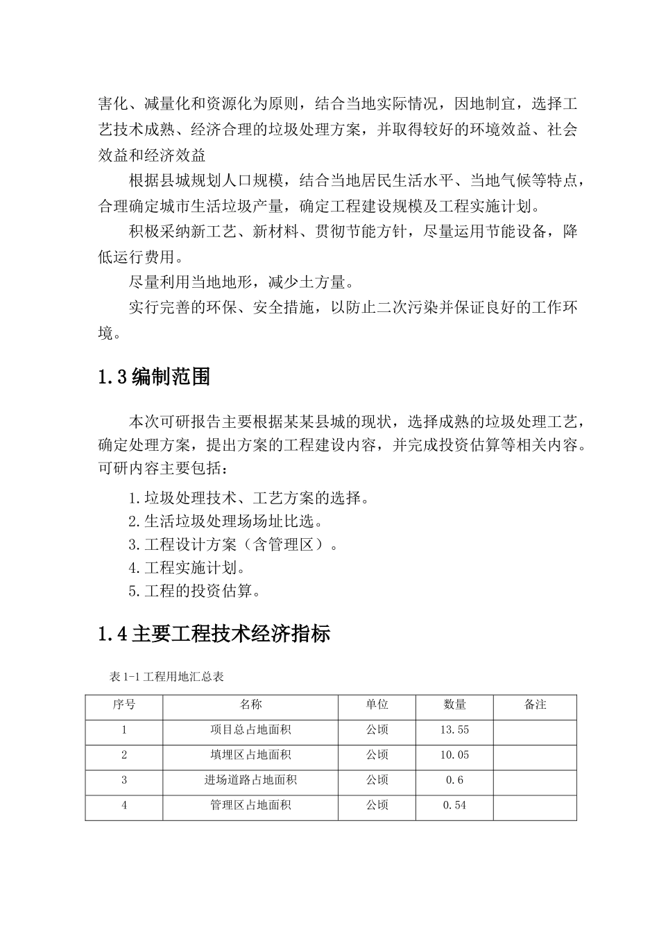 县垃圾填埋场可行性研究报告_第3页
