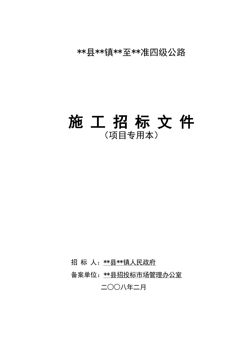 县准四级公路施工招标文件_第1页