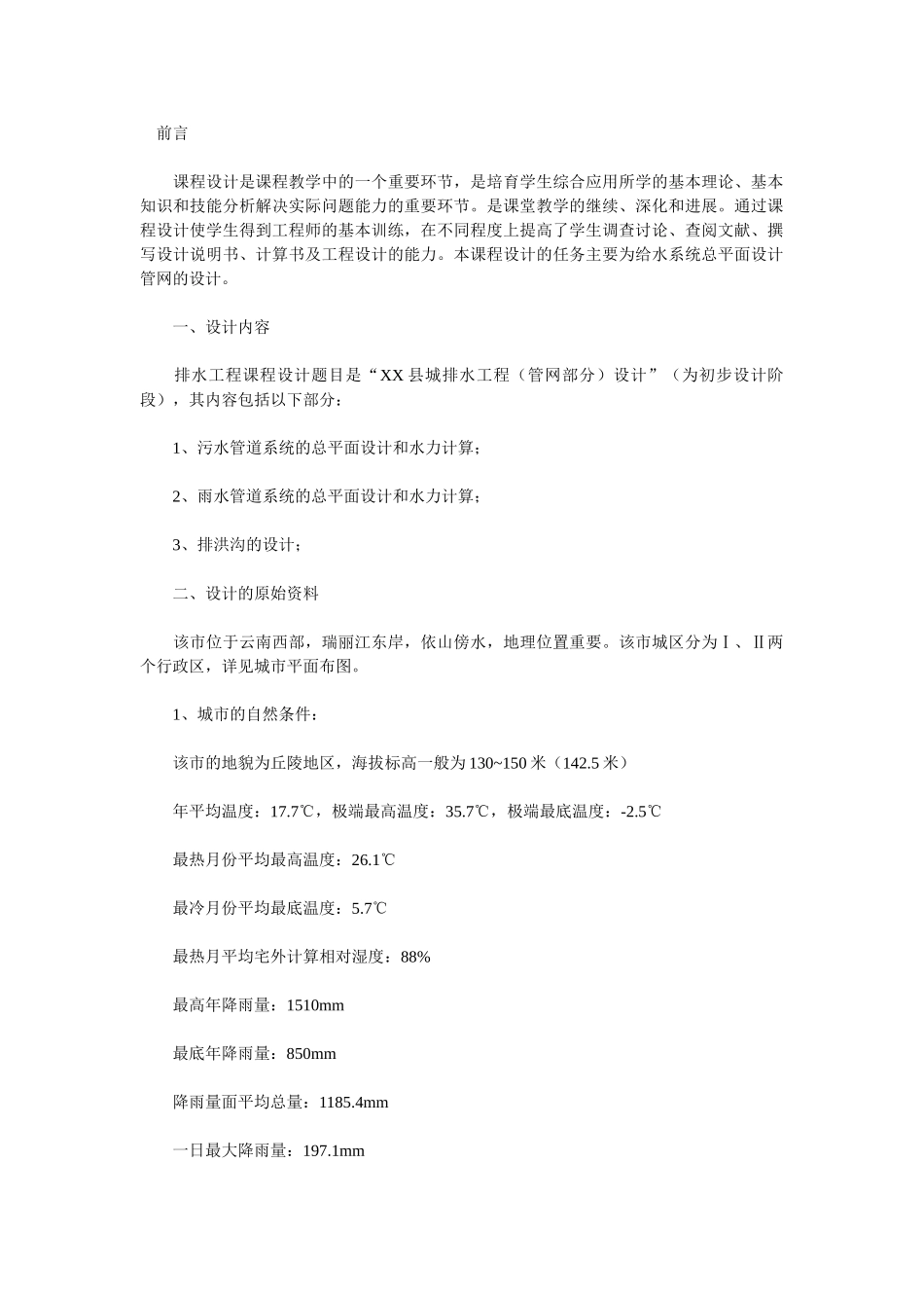 县城排水工程课程设计_第1页