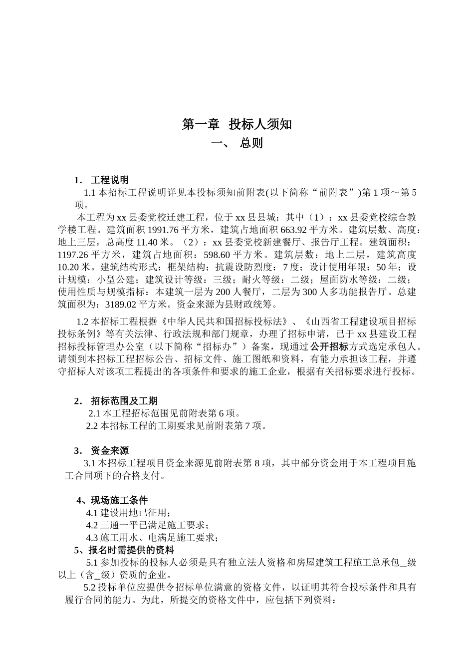 县委党校迁建工程招标文件_第2页