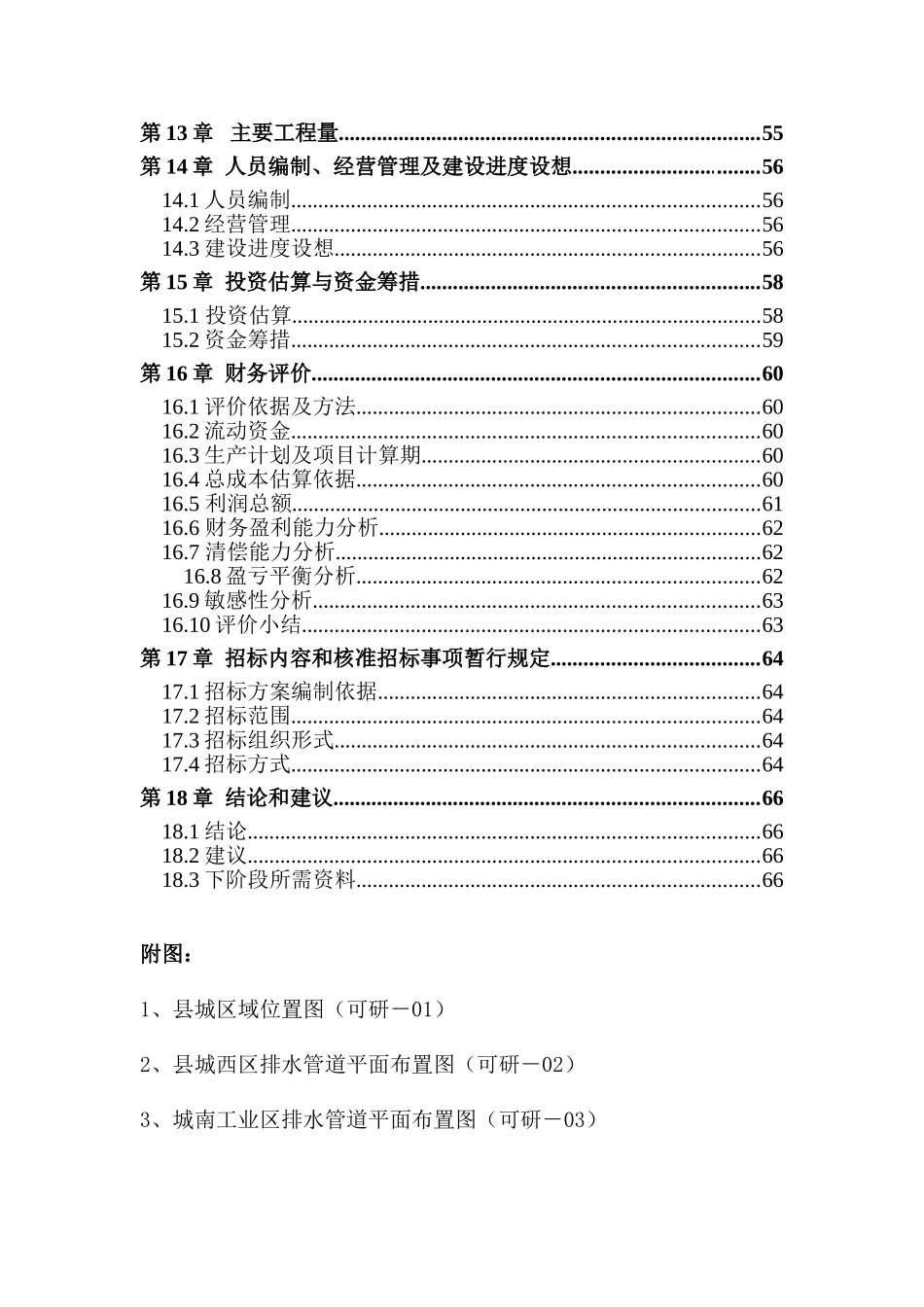 县城镇污水扩建工程可行性研究报告_第3页