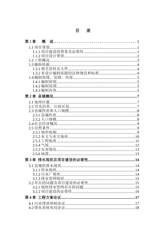县城镇污水扩建工程可行性研究报告