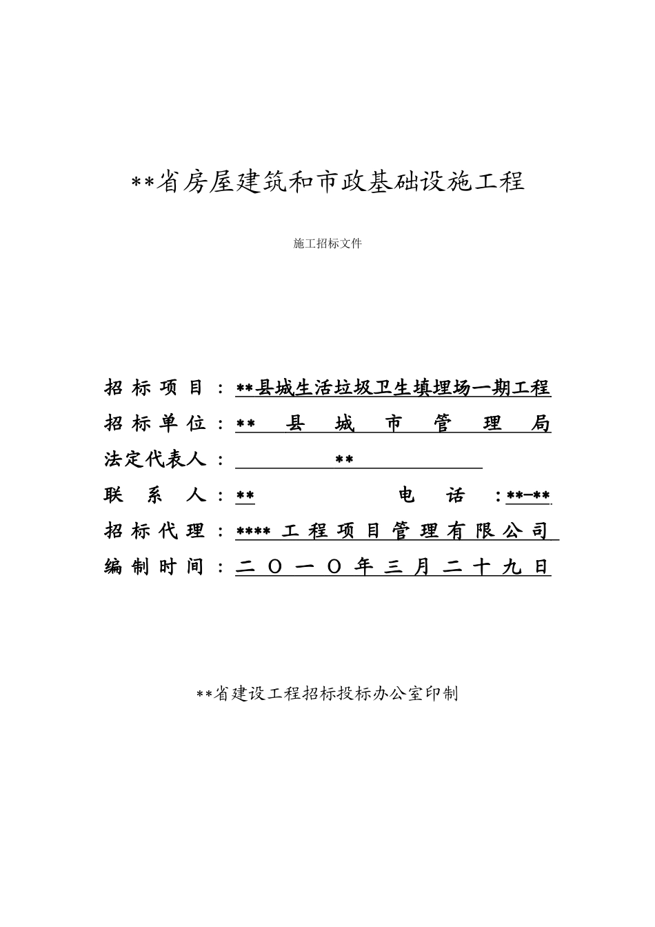 县城生活垃圾卫生填埋场一期工程施工招标文件_第1页