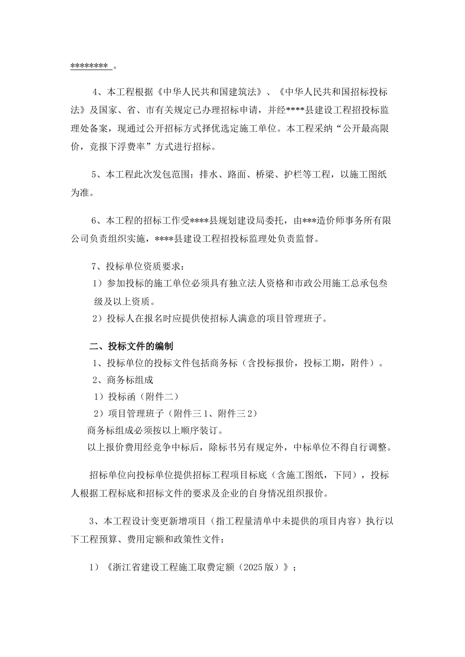 县城泰景路旧混凝土路面修复招标文件_第3页