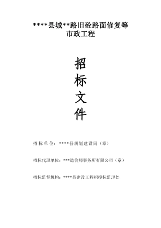 县城泰景路旧混凝土路面修复招标文件