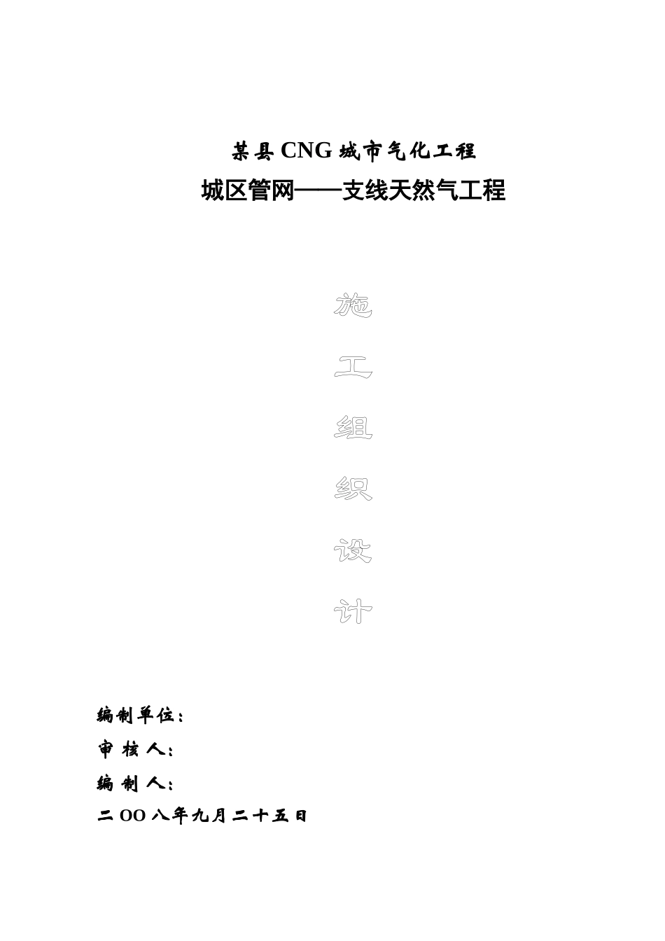 县天然气管道工程施工组织设计_第1页