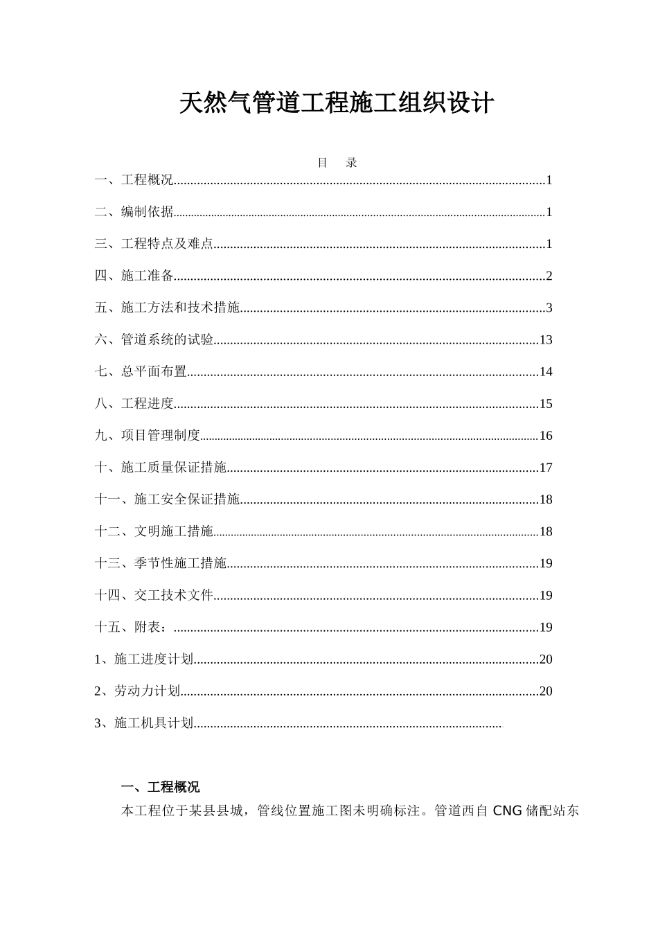 县天然气管道工程施工组织设计_第2页