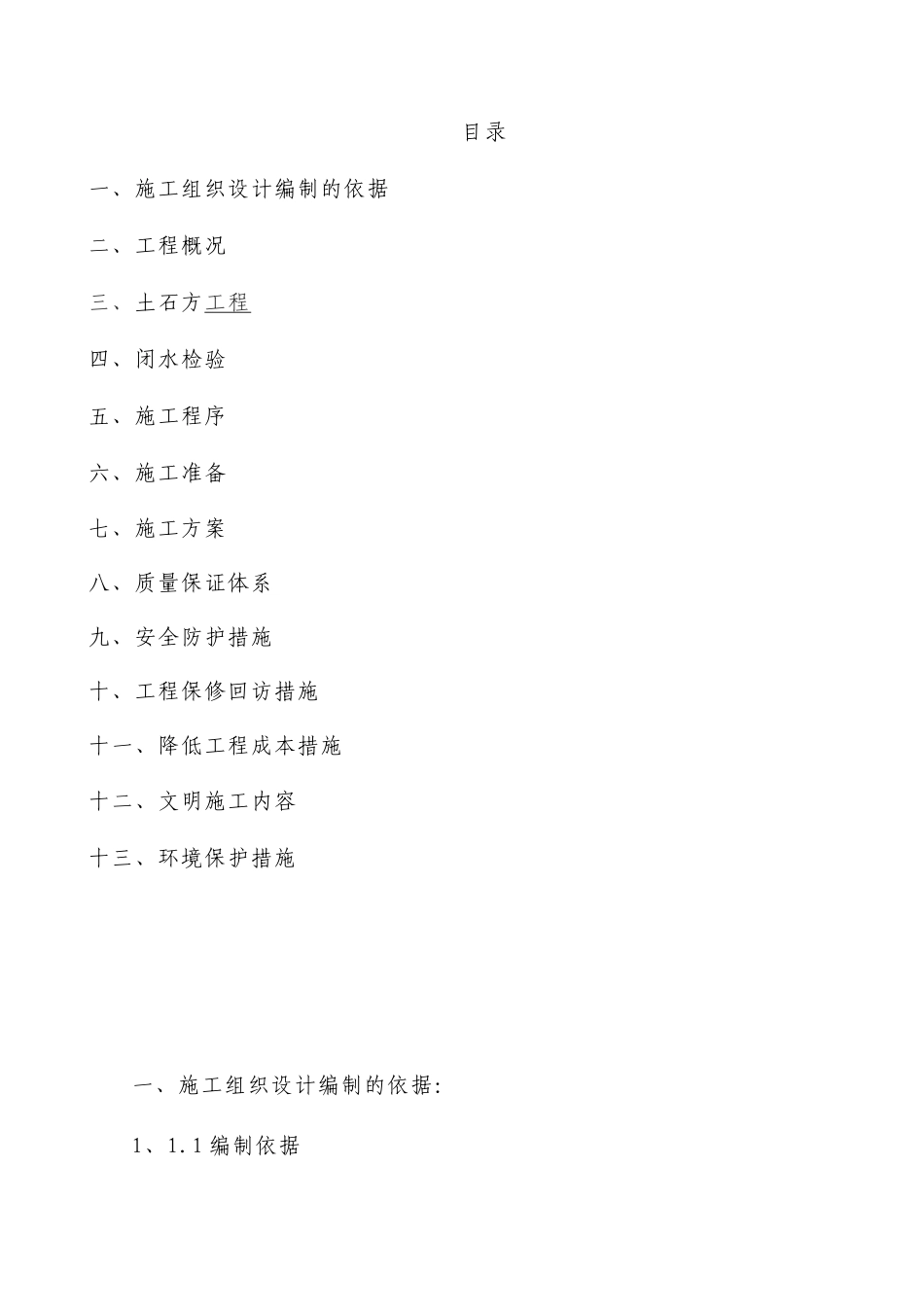 县市政排水工程施工组织设计_第1页