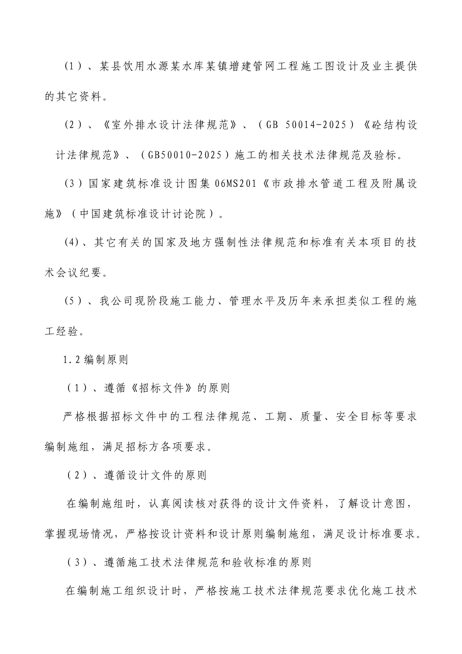 县市政排水工程施工组织设计_第2页