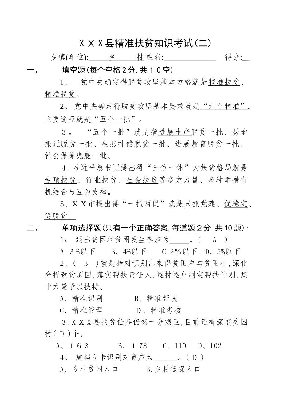 县扶贫知识考试问卷二_第1页