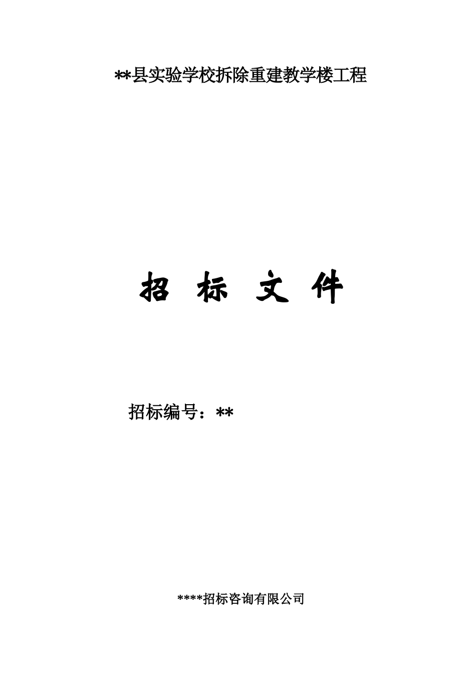 县实验学校拆除重建教学楼工程招标文件_第1页