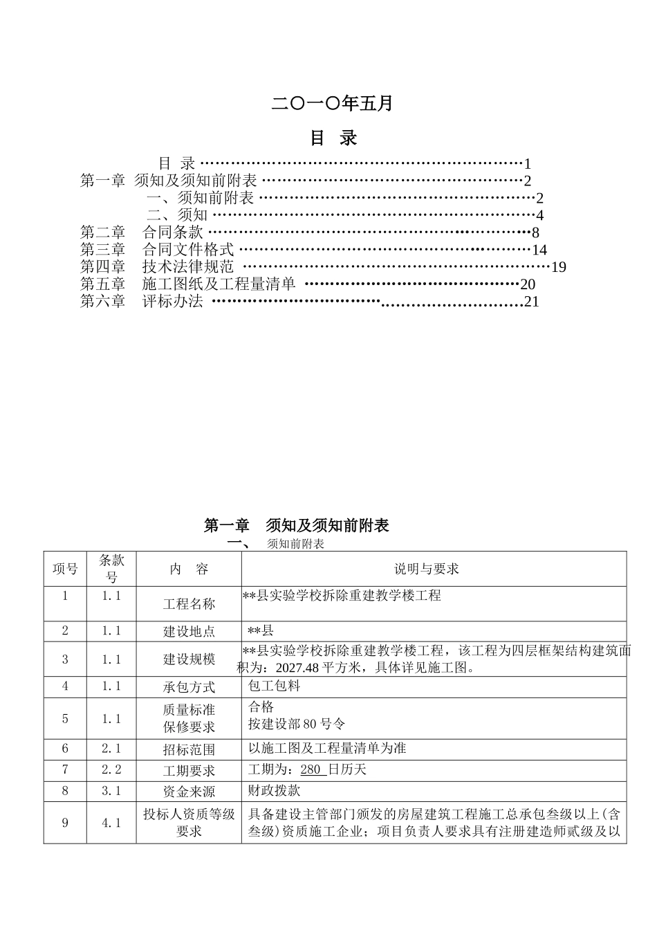 县实验学校拆除重建教学楼工程招标文件_第2页