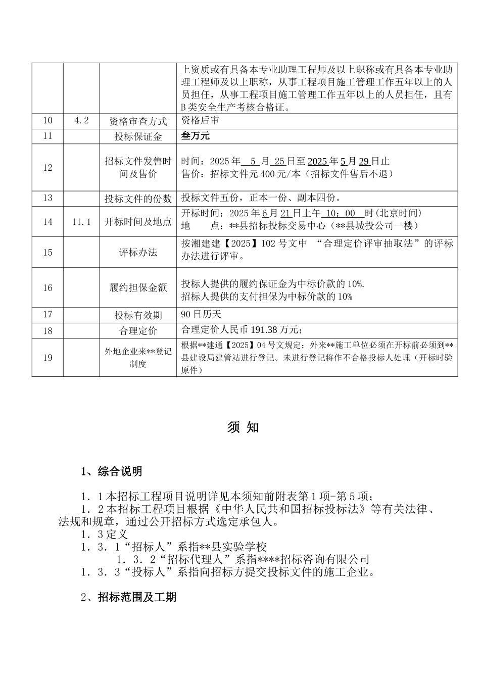 县实验学校拆除重建教学楼工程招标文件_第3页