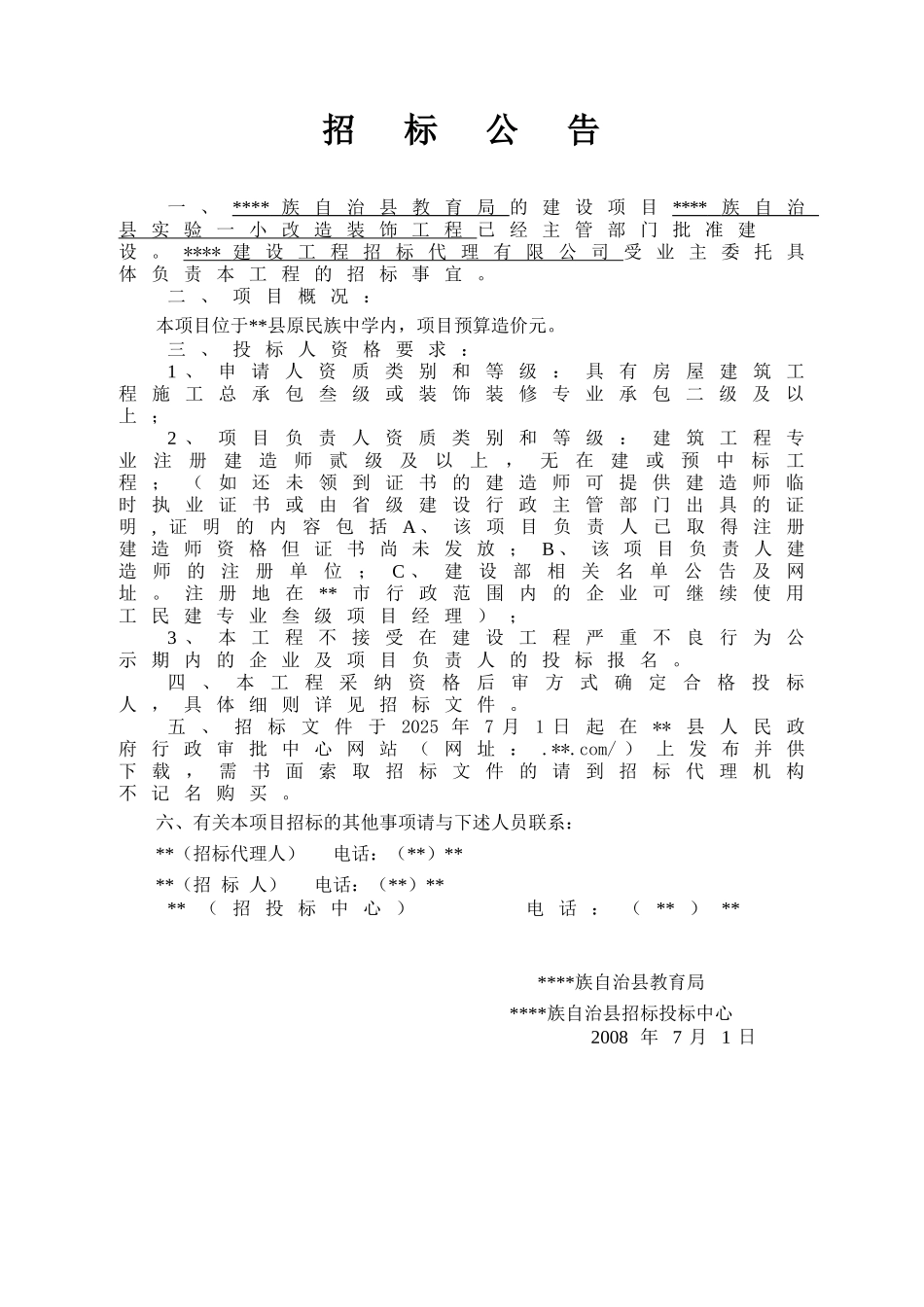县实验一小改造装饰工程施工招标文件_第3页