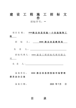 县实验一小改造装饰工程施工招标文件
