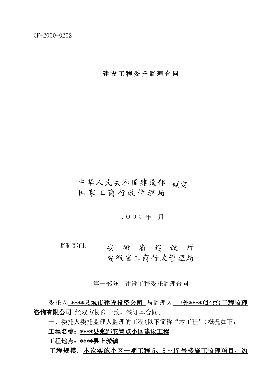 县张郢安置点小区建设工程监理合同_第1页