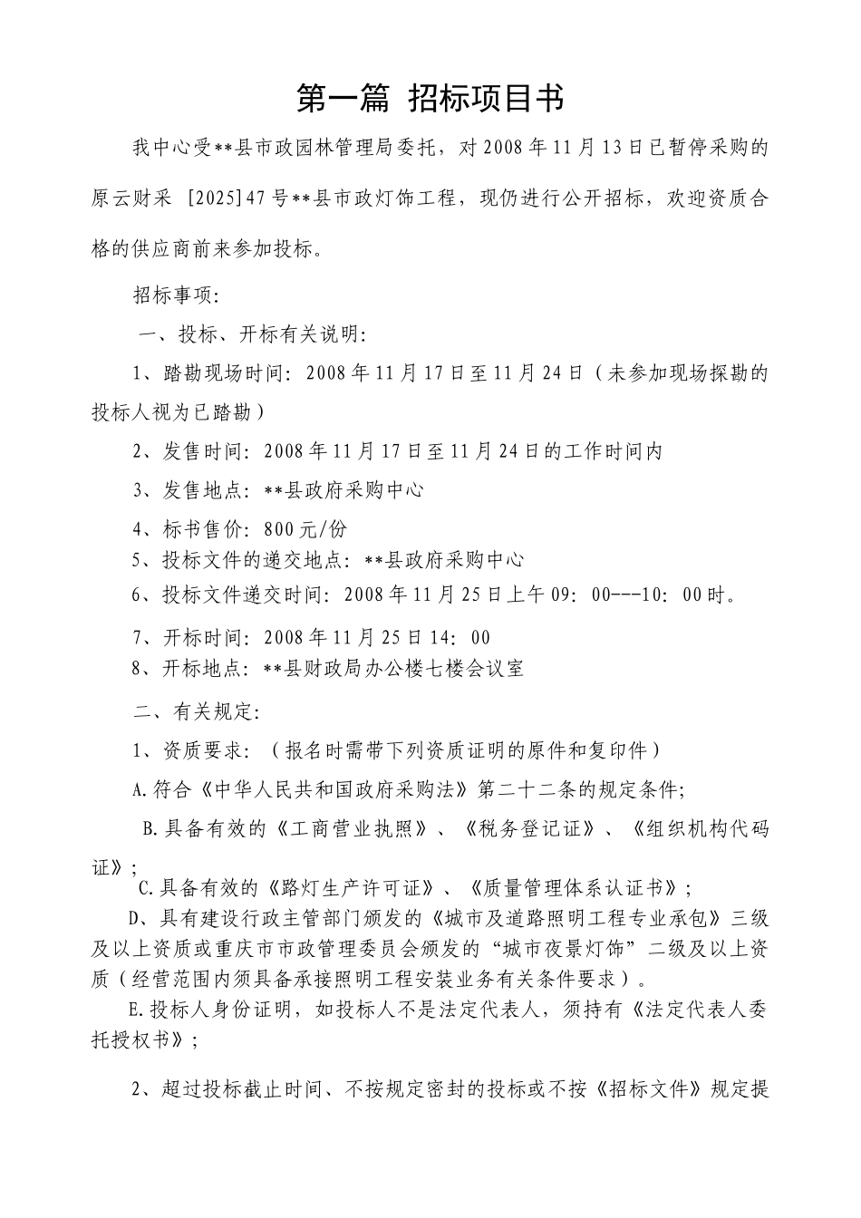 县市政局灯饰工程采购项目招标文件_第3页
