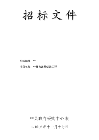 县市政局灯饰工程采购项目招标文件