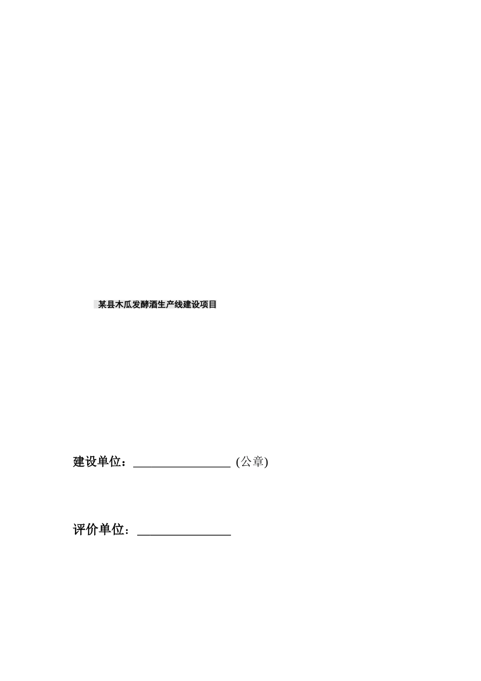 县木瓜发酵酒生产线建设项目环境影响报告书_第2页