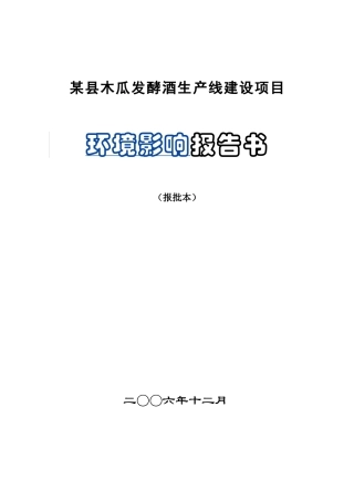 县木瓜发酵酒生产线建设项目环境影响报告书
