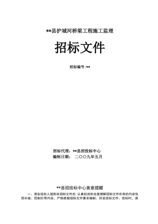 县护城河桥梁工程施工监理招标文件
