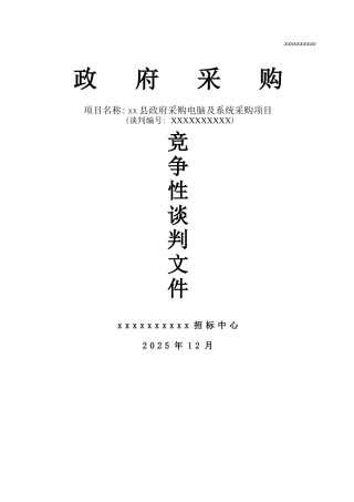 县政府采购电脑及系统采购招标文件