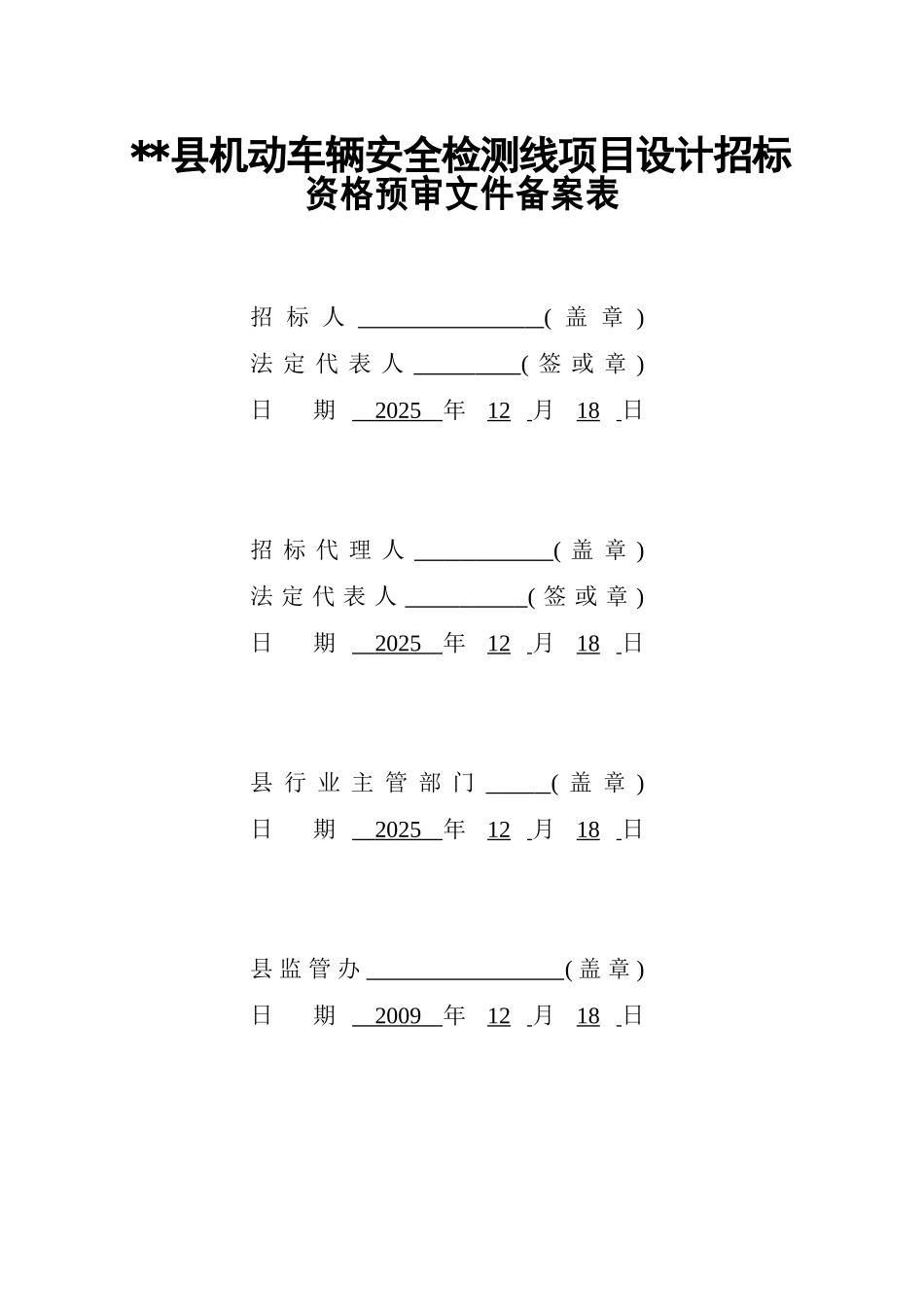 县机动车辆安全检测线项目设计招标资格预审文件_第2页