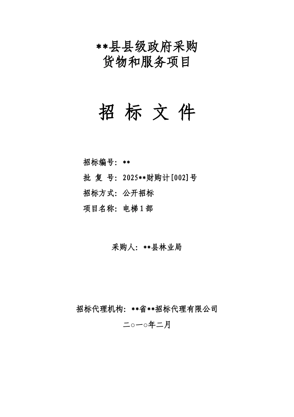 县林业局电梯采购招标文件_第1页