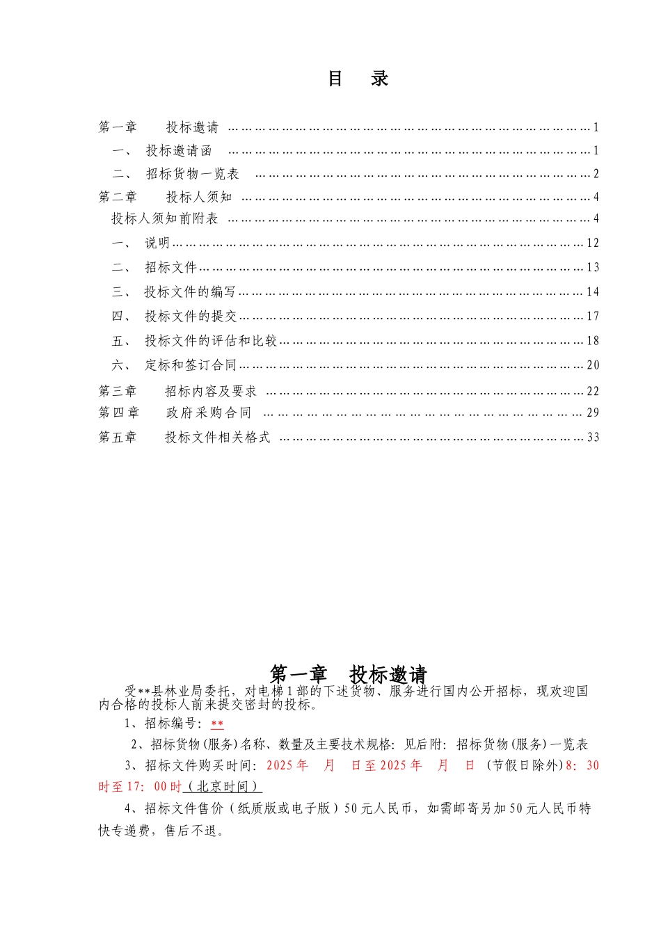 县林业局电梯采购招标文件_第2页