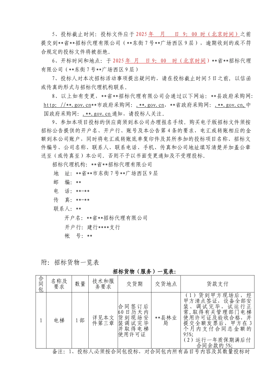 县林业局电梯采购招标文件_第3页