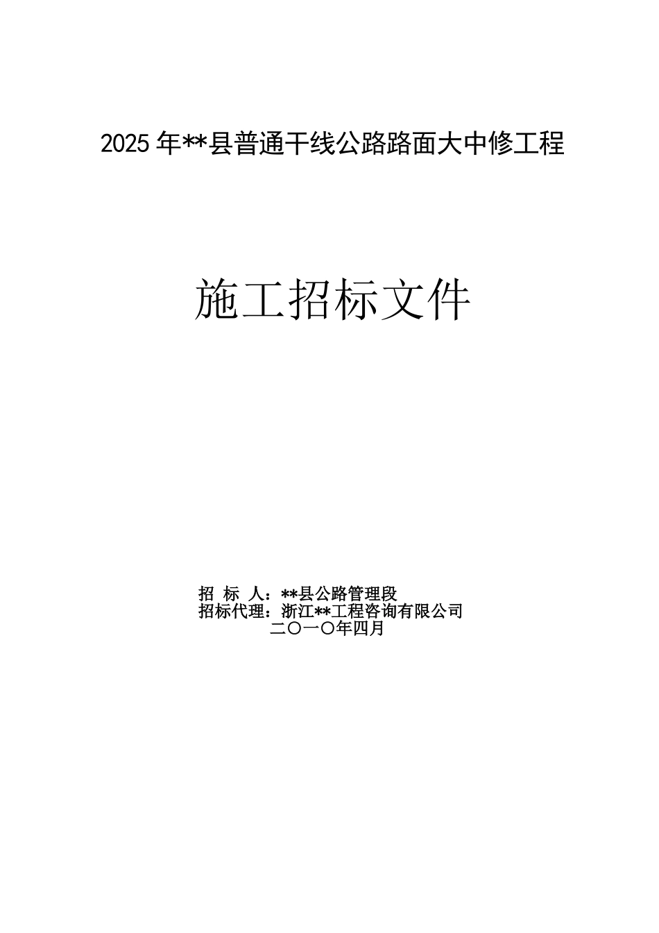 县普通干线公路路面大中修工程施工招标文件_第1页