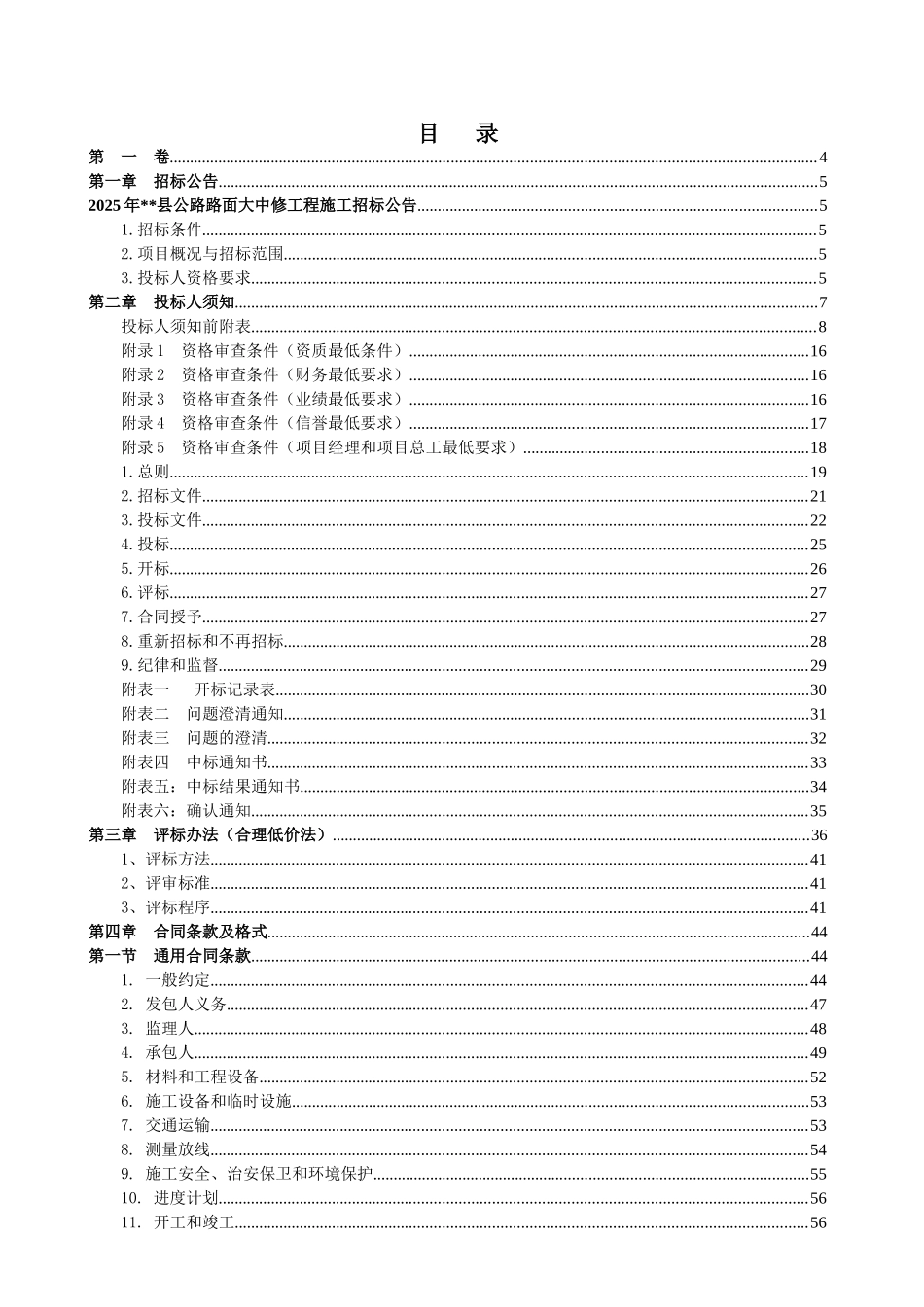 县普通干线公路路面大中修工程施工招标文件_第3页